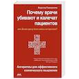 russische bücher: Паронджанов Владимир Данилович - Почему врачи убивают и калечат пациентов