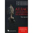russische bücher: Синельников Рафаил Давидович - Атлас анатомии человека. Том третий