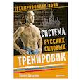 russische bücher: Цацулин Павел - Система русских силовых тренировок