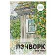 russische bücher: Бурлака Е. А. - Пэчворк без иглы
