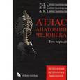 russische bücher: Синельников Рафаил Давидович - Атлас анатомии человека. Том первый