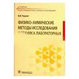 russische bücher: Руанет Виктор Вадимович - Физико-химические методы исследования и техника лабораторных работ. Учебник
