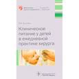 russische bücher: Ерпулева Юлия Владимировна - Клиническ.питание у детей в ежедн.практик.хиирурга
