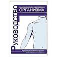 Руководство по профилактике и оздоровлению организма