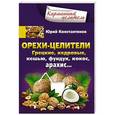 russische bücher: Константинов Ю. - Орехи-целители. Грецкие, кедровые, кешью, фундук, арахис