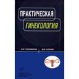 russische bücher: Тихомиров А.Л. - Практическая гинекология