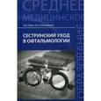 russische bücher: Рубан Э.Д. - Сестринский уход в офтальмологии. Учебное пособие