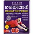 russische bücher: Сергей Бубновский - Домашние уроки здоровья. Гимнастика без тренажеров
