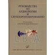 russische bücher: Дайхес Н.А. - Руководство по аудиологии и слухопротезированию