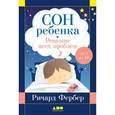 russische bücher: Фербер Р. - Сон ребенка. Решение всех проблем