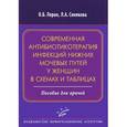 russische bücher: Лоран О.Б. - Современная антибиотикотерапия инфекций нижних мочевых путей у женщин в схемах и таблицах