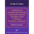 russische bücher: Лоран О.Б. - Современная антибиотикотерапия инфекций нижних мочевых путей у женщин в схемах и таблицах