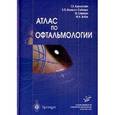 russische bücher: Криглстайн Г.К. - Атлас по офтальмологии. Учебник. Криглстайн Г.К.