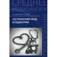 russische bücher: Тульчинская В.Д. - Сестринский уход в педиатрии. Учебное пособие