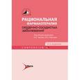 russische bücher: Под общ. ред. Е.И. Ч - Рациональная фармакотерапия сердечно-сосудистых заболеваний