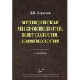 russische bücher: Борисов Л.Б. - Медицинская микробиология, вирусология, иммунология