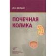 russische bücher: Белый Л.Е. - Почечная колика