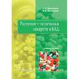 russische bücher: Пронченко Г.Е. - Растения – источники лекарств и БАД