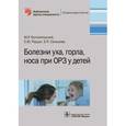 russische bücher: Богомильский М.Р. - Болезни уха, горла, носа при ОРЗ у детей