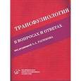 russische bücher: под ред. Рагимова А.А. - Трансфузиология в вопросах и ответах