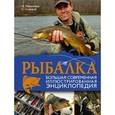 russische bücher: Мельников И.В. - Рыбалка. Большая современная иллюстрированная энциклопедия