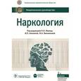 russische bücher: Под ред. Н.Н. Иванца - Наркология. Национальное руководство