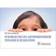 russische bücher: Кильдиярова Р.Р. - Руководство по антимикробной терапии в педиатрии