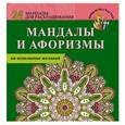 russische bücher:  - Мандалы и афоризмы на исполнение желаний