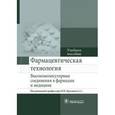 russische bücher: Сливкин А.И. и др.; - Фармацевтическая технология. Высокомолекулярные соединения в фармации и медицине