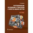 russische bücher: Аржанцев А.П. - Рентгенологические исследования в стоматологии и челюстно-лицевой хирургии. Атлас