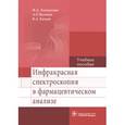 russische bücher: Халиуллин Ф.А. - Инфракрасная спектроскопия в фармацевтическом анализе