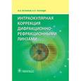 russische bücher: Искаков И.А. - Интраокулярная коррекция дифракционно-рефракционными линзами