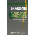 russische bücher: Под ред. В. И. Чиссо - Онкология