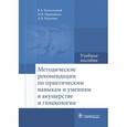 russische bücher: Каптильный В.А. - Методические рекомендации по практическим навыкам и умениям в акушерстве и гинекологии