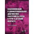 russische bücher: Шкловский М.Л. - Классификация и дифференциальная диагностика расстройств слуха и речи в детском возрасте. Часть 1
