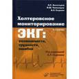 russische bücher:  - Холтеровское мониторирование ЭКГ: возможности, трудности, ошибки