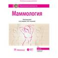 russische bücher: Под ред. А.Д. Каприн - Маммология. Национальное руководство