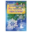 russische bücher: Букина Светлана - Снежинки в технике квиллинг