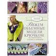 russische bücher: Омдал К. - Вяжем объемные модели крючком: из окантовки, каймы и мотивов