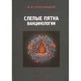 russische bücher: Супотницкий Михаил Васильевич - Слепые пятна вакцинологии