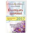 russische bücher: Семенова Н. - Календарь здоровья  на 2017 год. Раздельное питание в круге года. Ежедневное очищение