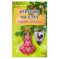 russische bücher: Чуракова Ийя - Игрушки на елку своими руками
