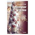 russische bücher: Сокур Виктория - Новогодние елочки. Украшаем дом своими руками