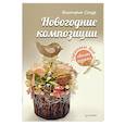russische bücher: Сокур Виктория - Новогодние композиции. Украшаем дом своими руками