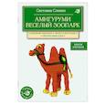 russische bücher: Светлана Слижен - Амигуруми. Веселый зоопарк. Вяжем крючком