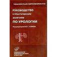 russische bücher: под ред. Аляева Ю.Г - Руководство по практическим занятиям по урологии
