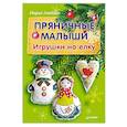 russische bücher: Лысенко Мария Анатольевна - Пряничные малыши. Игрушки на елку