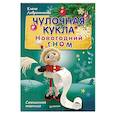 russische bücher: Лаврентьева Елена - Чулочная кукла. Новогодний гном. Смешанная техника