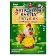 russische bücher: Лаврентьева Елена - Чулочная кукла. Петушок - символ года. Смешанная техника