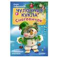 russische bücher: Лаврентьева Елена - Чулочная кукла. Снеговичок. Смешанная техника